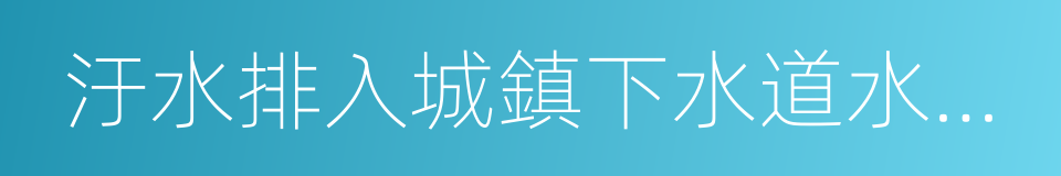 汙水排入城鎮下水道水質標準的同義詞