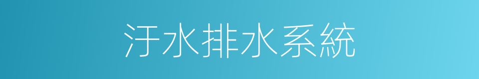 汙水排水系統的同義詞