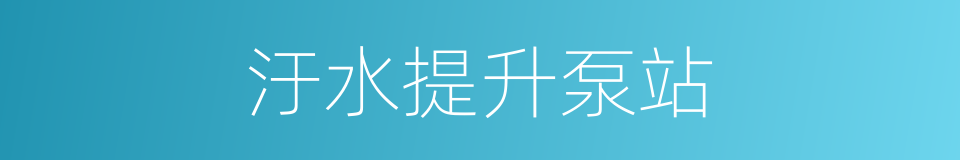 汙水提升泵站的同義詞