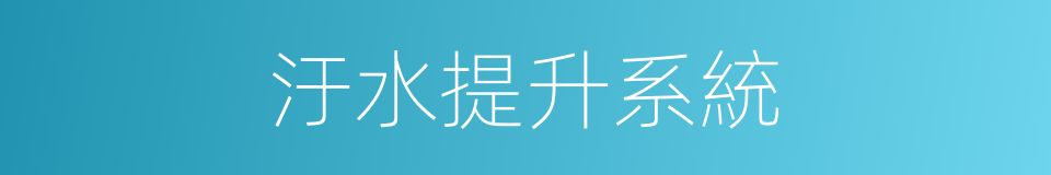 汙水提升系統的同義詞