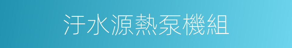 汙水源熱泵機組的同義詞