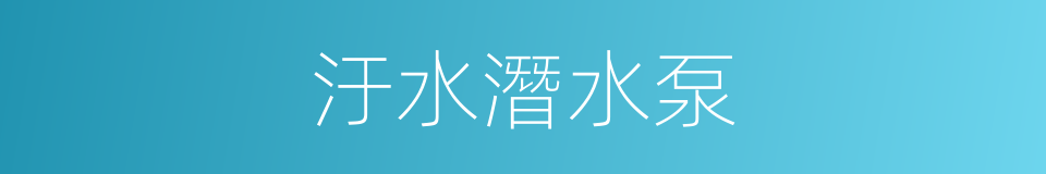 汙水潛水泵的同義詞