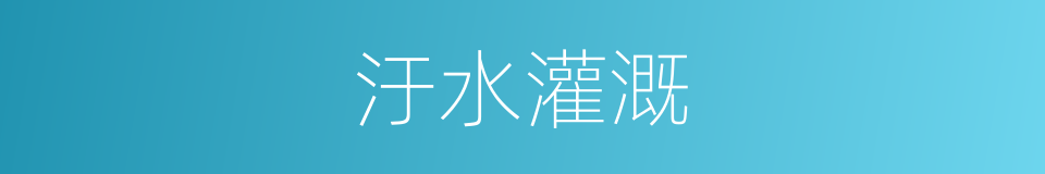 汙水灌溉的意思