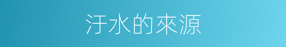 汙水的來源的同義詞