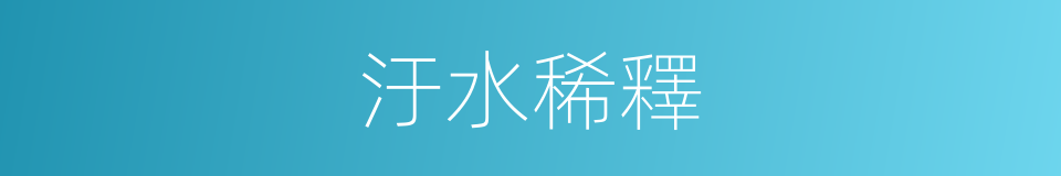 汙水稀釋的同義詞