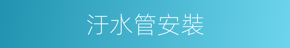 汙水管安裝的同義詞