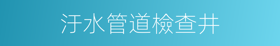 汙水管道檢查井的同義詞