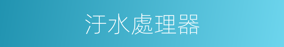 汙水處理器的同義詞