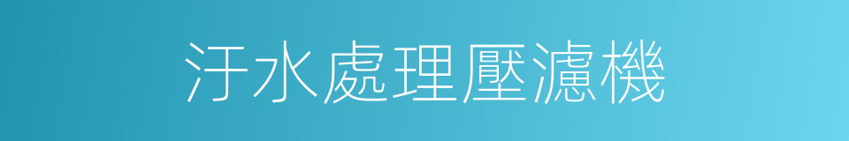汙水處理壓濾機的同義詞