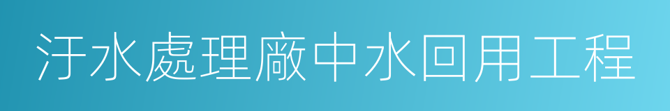 汙水處理廠中水回用工程的同義詞