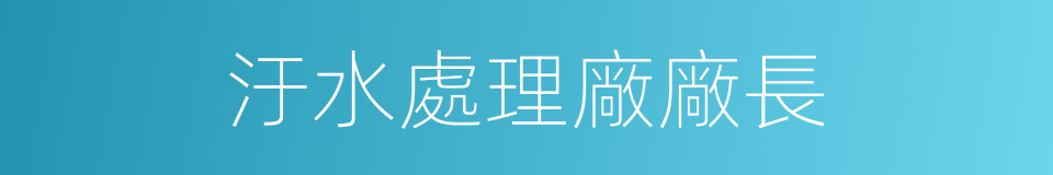 汙水處理廠廠長的同義詞