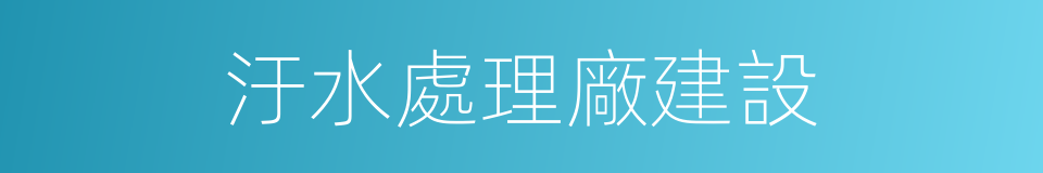 汙水處理廠建設的同義詞