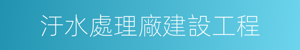 汙水處理廠建設工程的同義詞