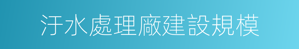 汙水處理廠建設規模的同義詞