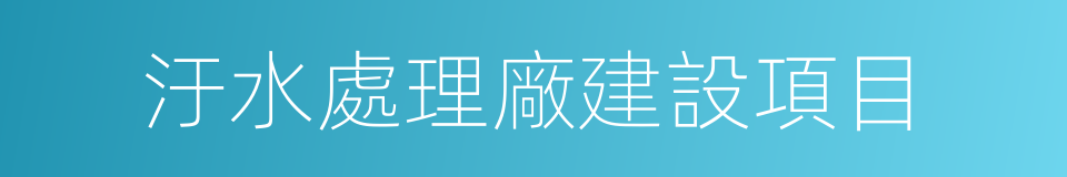 汙水處理廠建設項目的同義詞