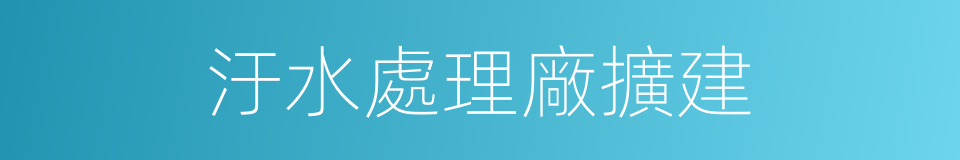 汙水處理廠擴建的同義詞