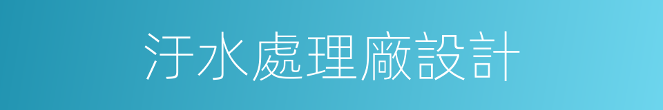 汙水處理廠設計的同義詞