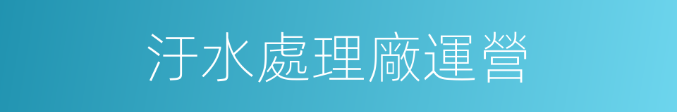 汙水處理廠運營的同義詞