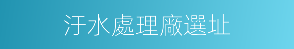 汙水處理廠選址的同義詞