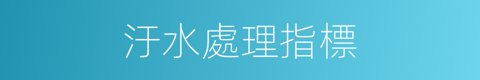 汙水處理指標的同義詞