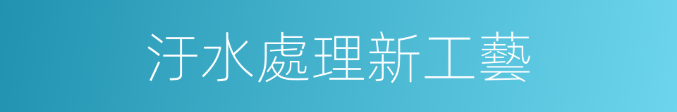 汙水處理新工藝的同義詞