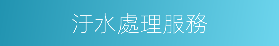 汙水處理服務的同義詞