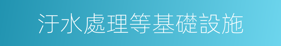 汙水處理等基礎設施的同義詞