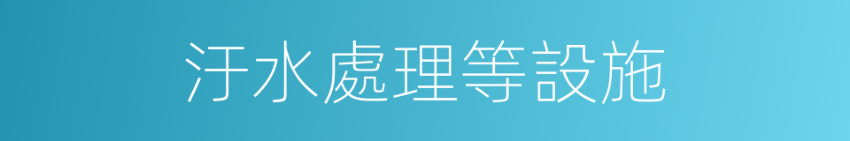 汙水處理等設施的同義詞
