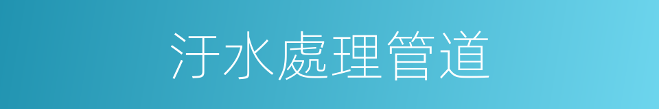 汙水處理管道的同義詞