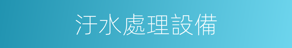 汙水處理設備的同義詞