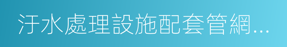 汙水處理設施配套管網建設的同義詞