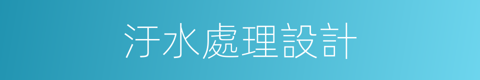 汙水處理設計的同義詞