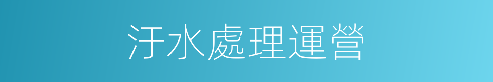 汙水處理運營的同義詞