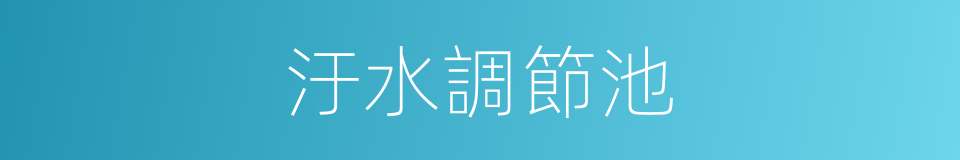 汙水調節池的同義詞