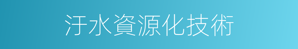 汙水資源化技術的同義詞
