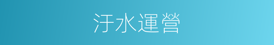 汙水運營的同義詞