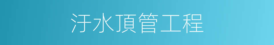 汙水頂管工程的同義詞