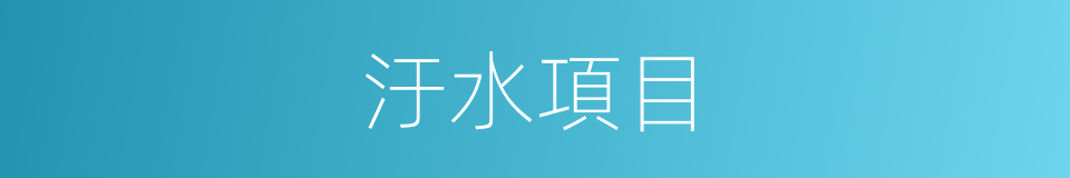 汙水項目的同義詞
