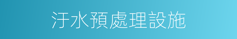 汙水預處理設施的同義詞