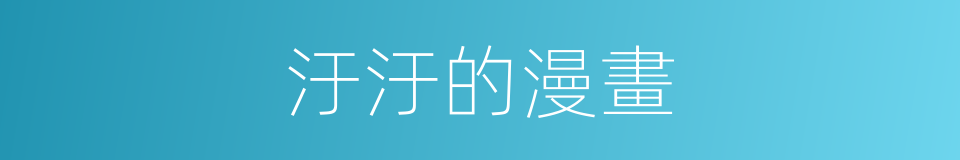 汙汙的漫畫的同義詞