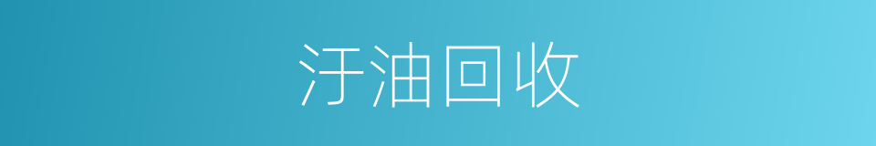 汙油回收的同義詞