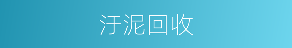 汙泥回收的同義詞