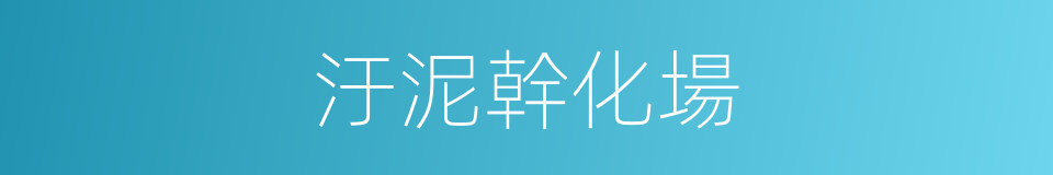 汙泥幹化場的同義詞