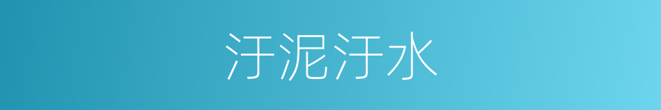 汙泥汙水的同義詞