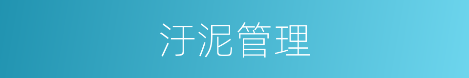 汙泥管理的同義詞