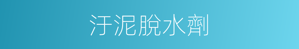 汙泥脫水劑的同義詞