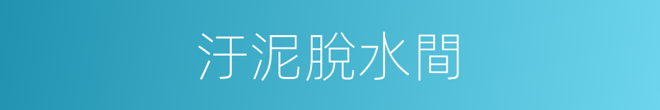 汙泥脫水間的同義詞