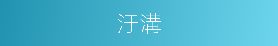 汙溝的意思