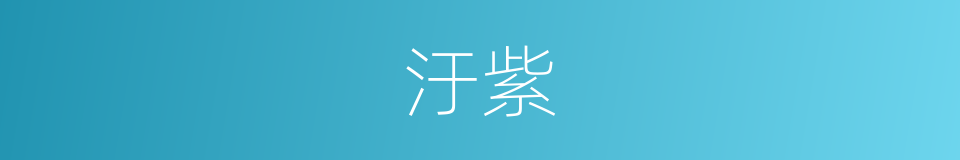 汙紫的同義詞