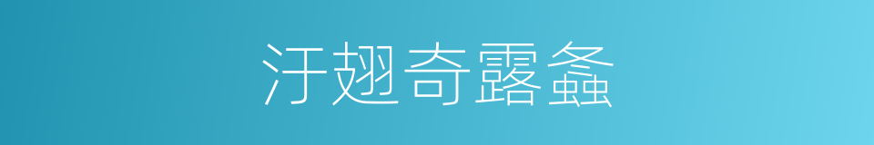 汙翅奇露螽的同義詞